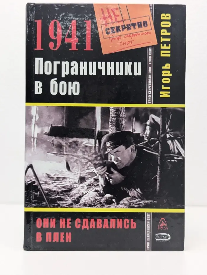 Великая Отечественная. Гриф секретности снят. 1941. Пограничники в бою