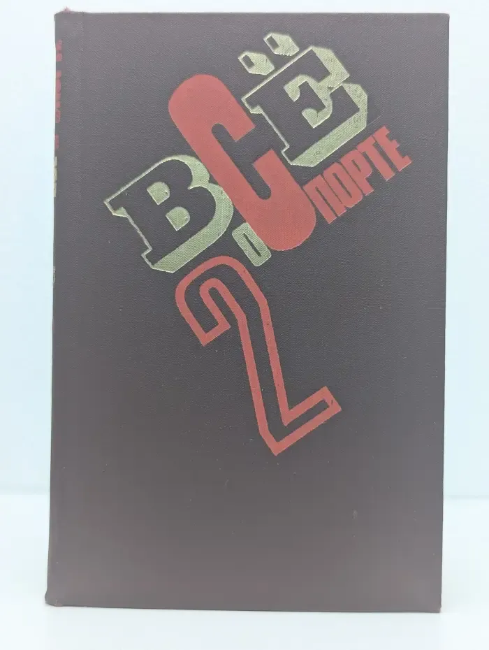 Все о спорте. Справочник. Том 2