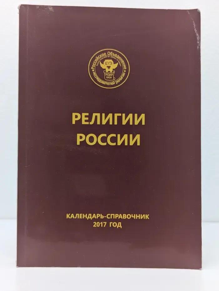 Религии России