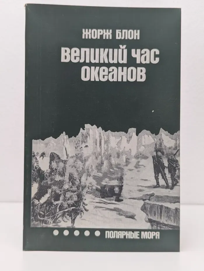 Приключения. Путешествия. Поиск. Великий час океанов. Полярные моря