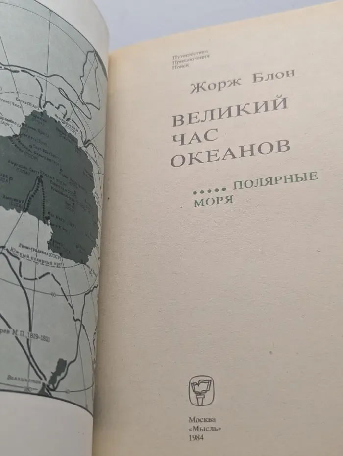 Приключения. Путешествия. Поиск. Великий час океанов. Полярные моря