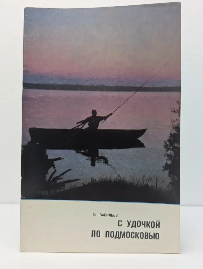 С удочкой по Подмосковью