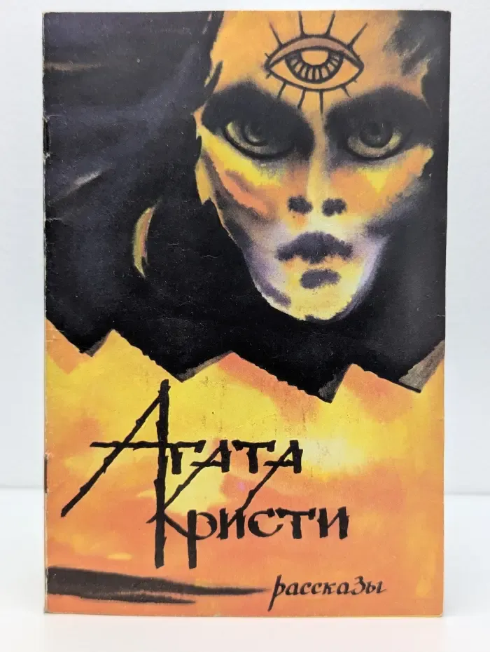Агата Кристи. Рассказы