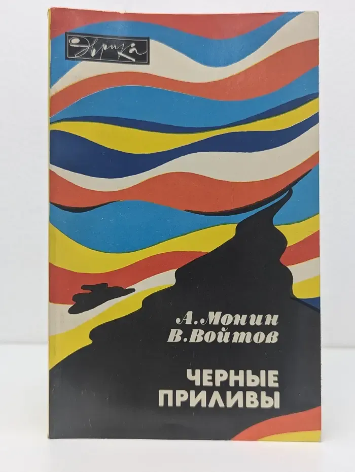Эврика. Черные приливы