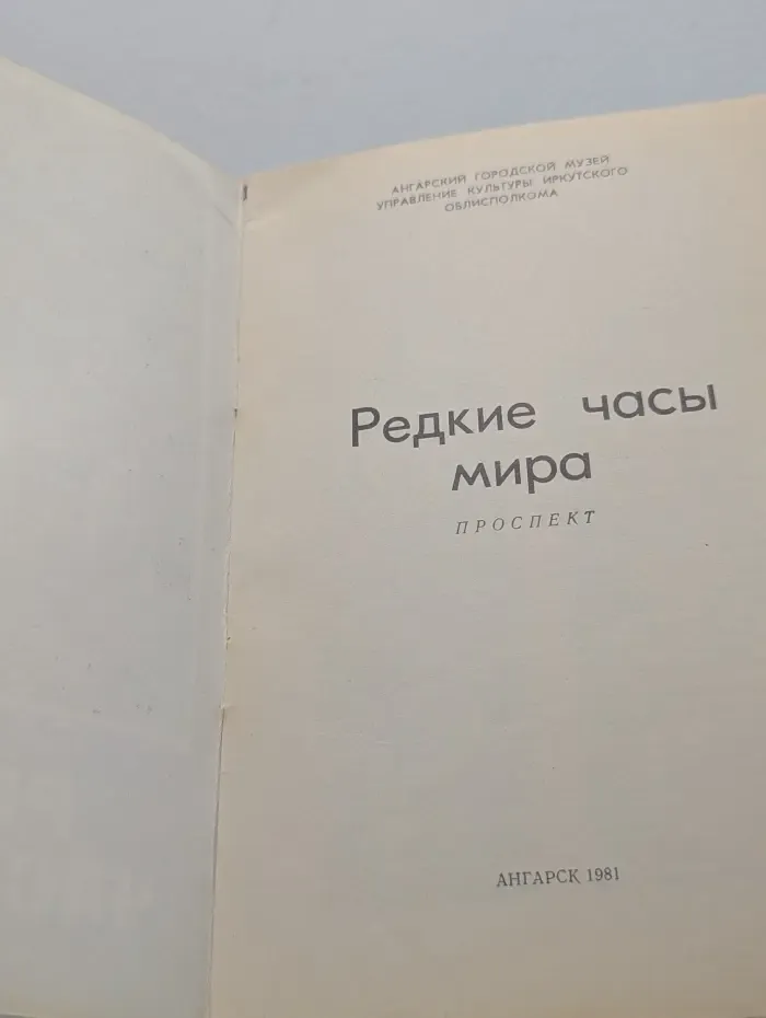 Редкие часы мира. Проспект