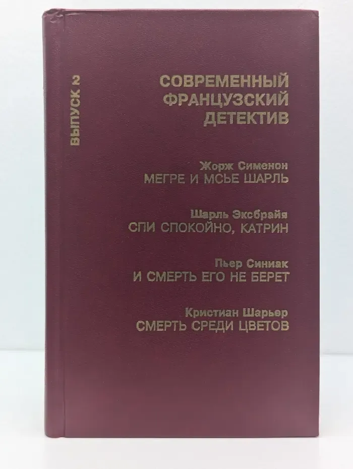 Зарубежный детектив. Современный французский детектив. Выпуск № 2