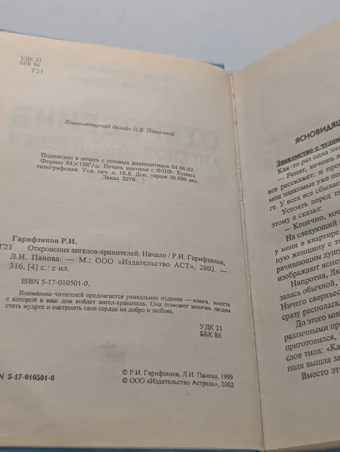 Откровения ангелов-хранителей. Начало