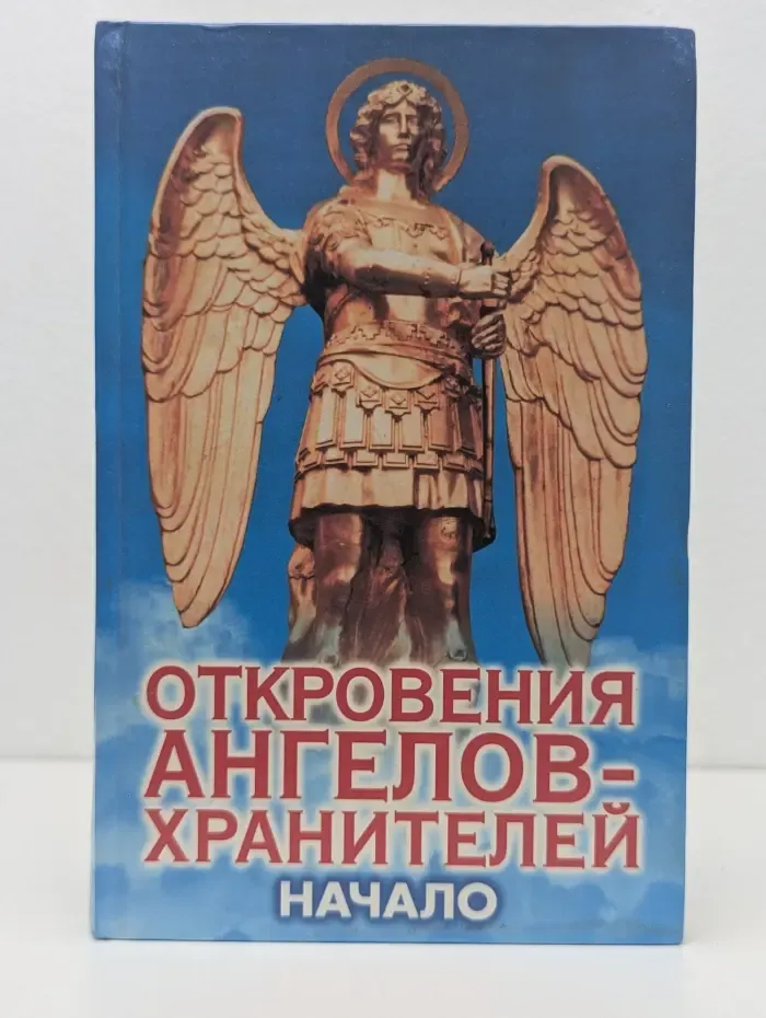 Откровения ангелов-хранителей. Начало