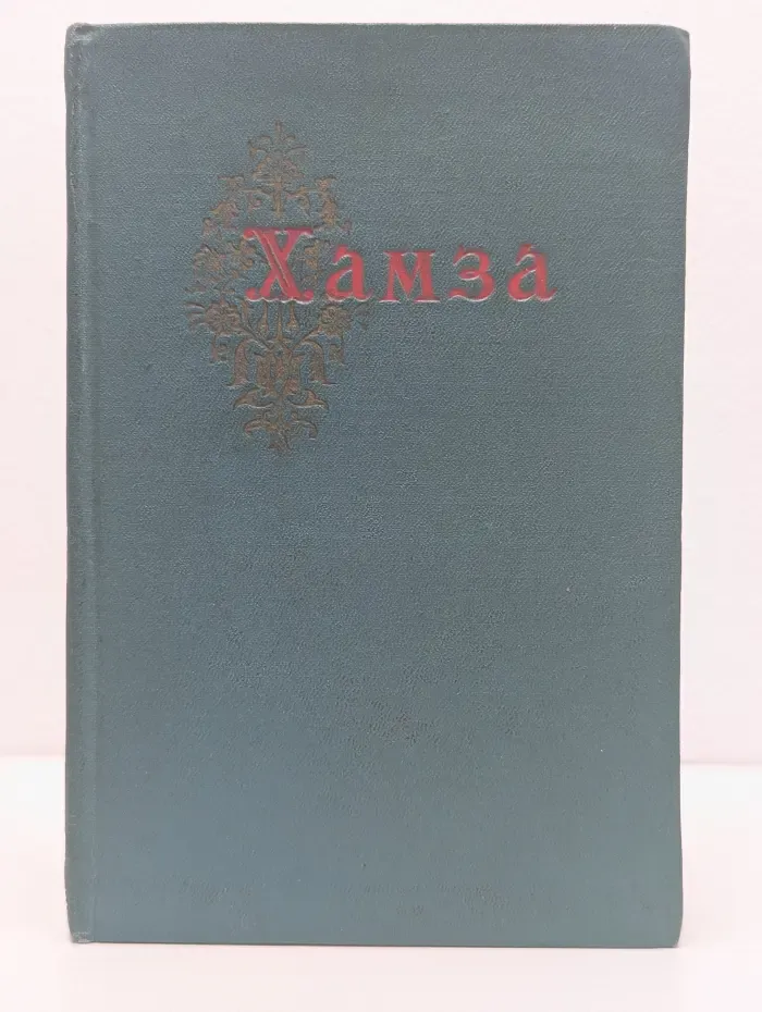 Хамза Хаким-заде Ниязи. Избранное