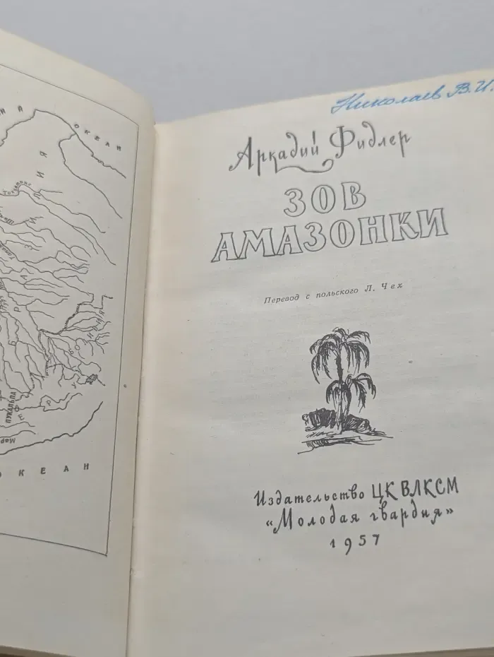 Библиотека путешествий. Зов Амазонки