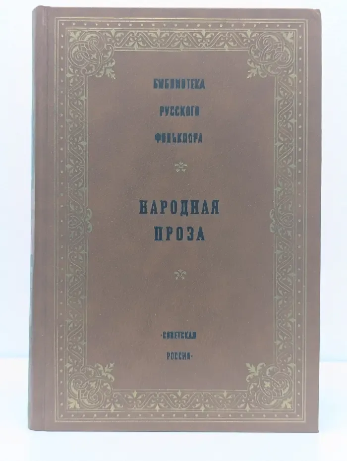 Библиотека русского фольклора. Том 12. Народная проза