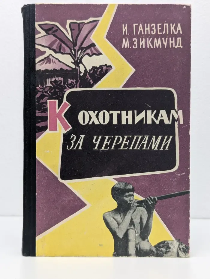 К охотникам за черепами