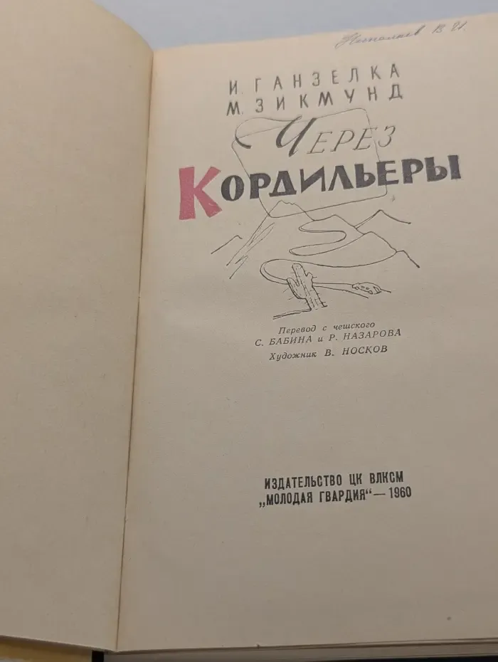 Через Кордильеры