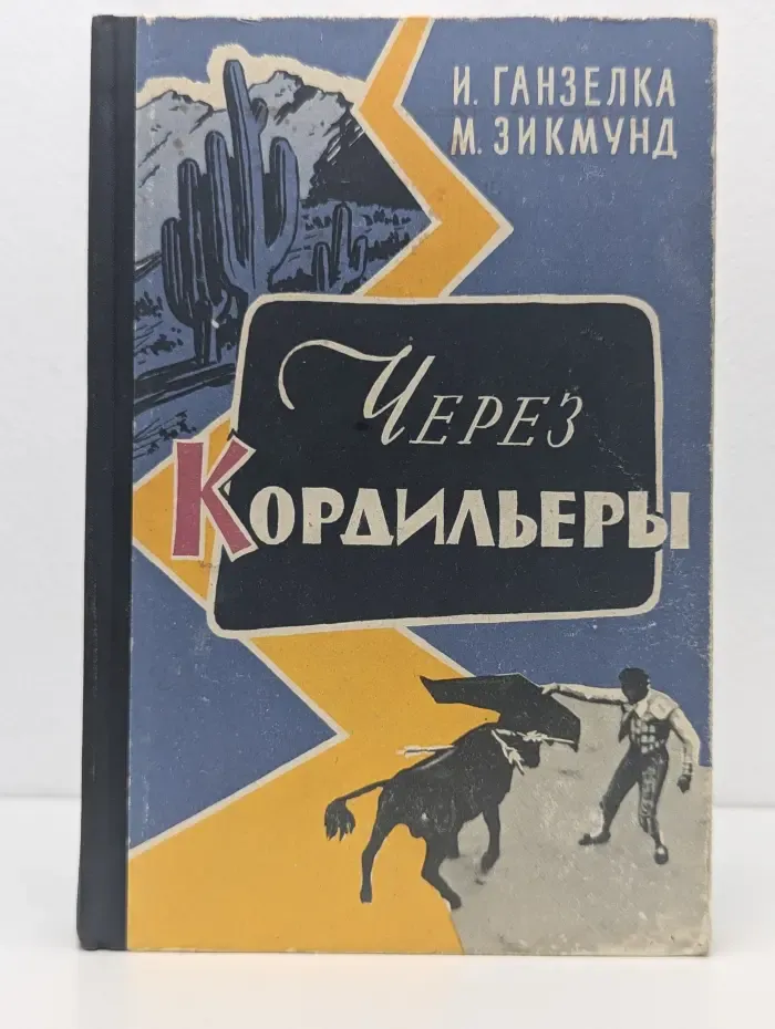 Через Кордильеры