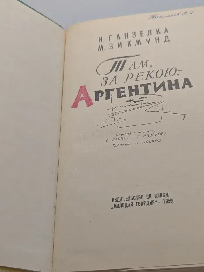 Там, за рекою, - Аргентина
