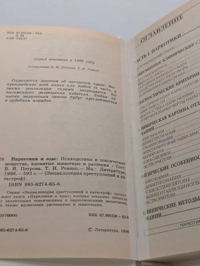 Энциклопедия преступлений и катастроф. Наркотики и яды. Психоделики и токсические вещества, ядовитые животные и растения