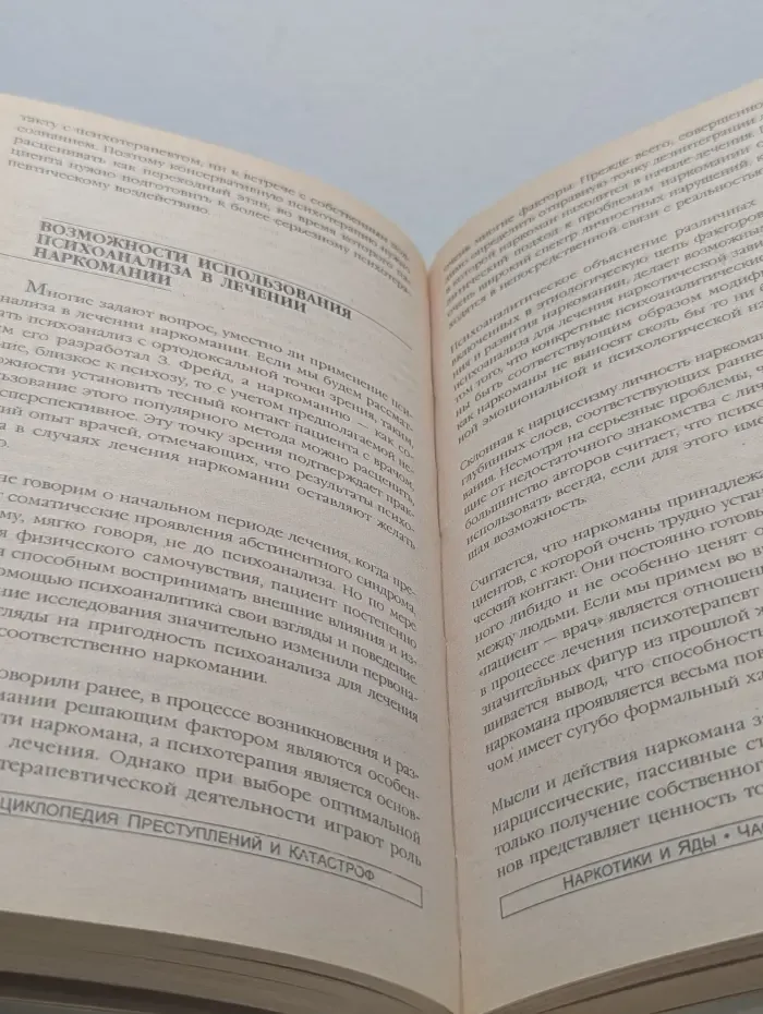 Энциклопедия преступлений и катастроф. Наркотики и яды. Психоделики и токсические вещества, ядовитые животные и растения