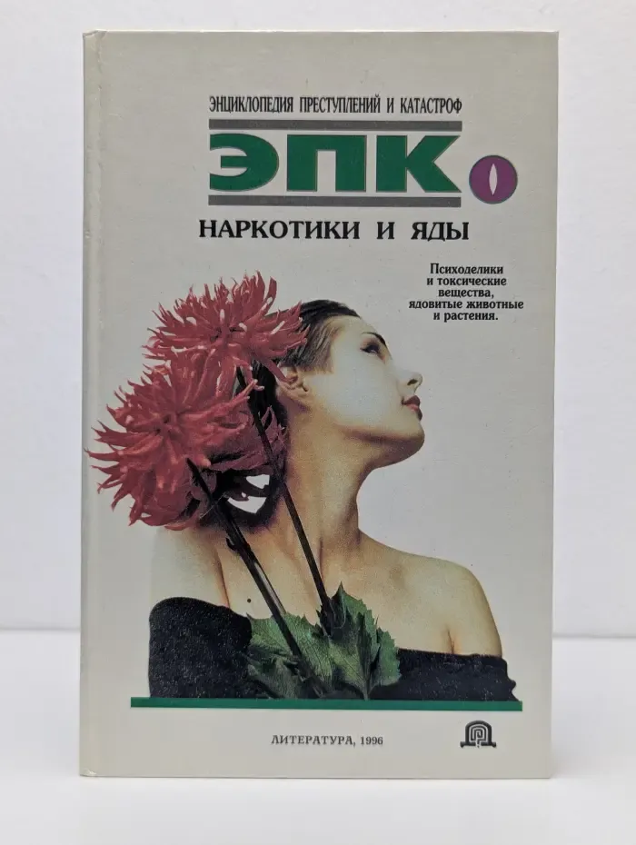 Энциклопедия преступлений и катастроф. Наркотики и яды. Психоделики и токсические вещества, ядовитые животные и растения