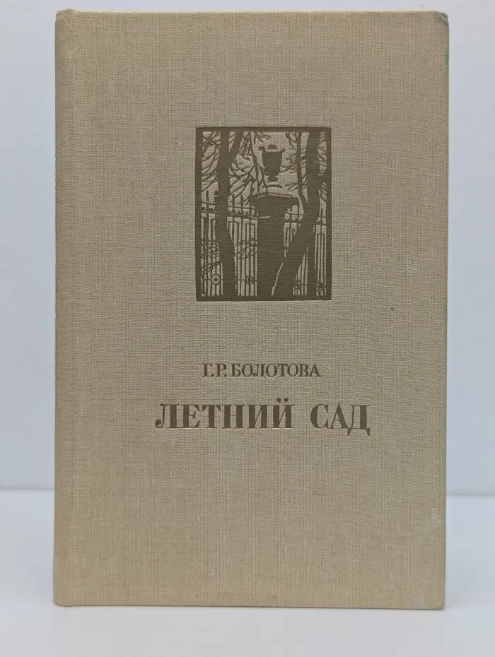 Летний сад