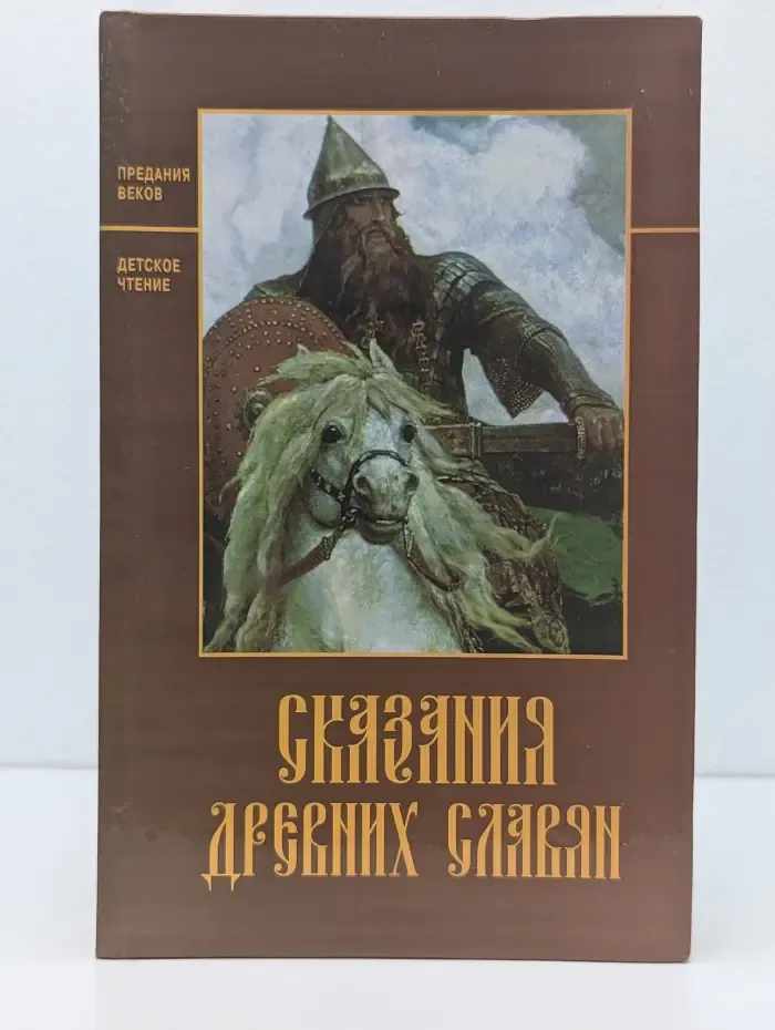 Сказания древних славян