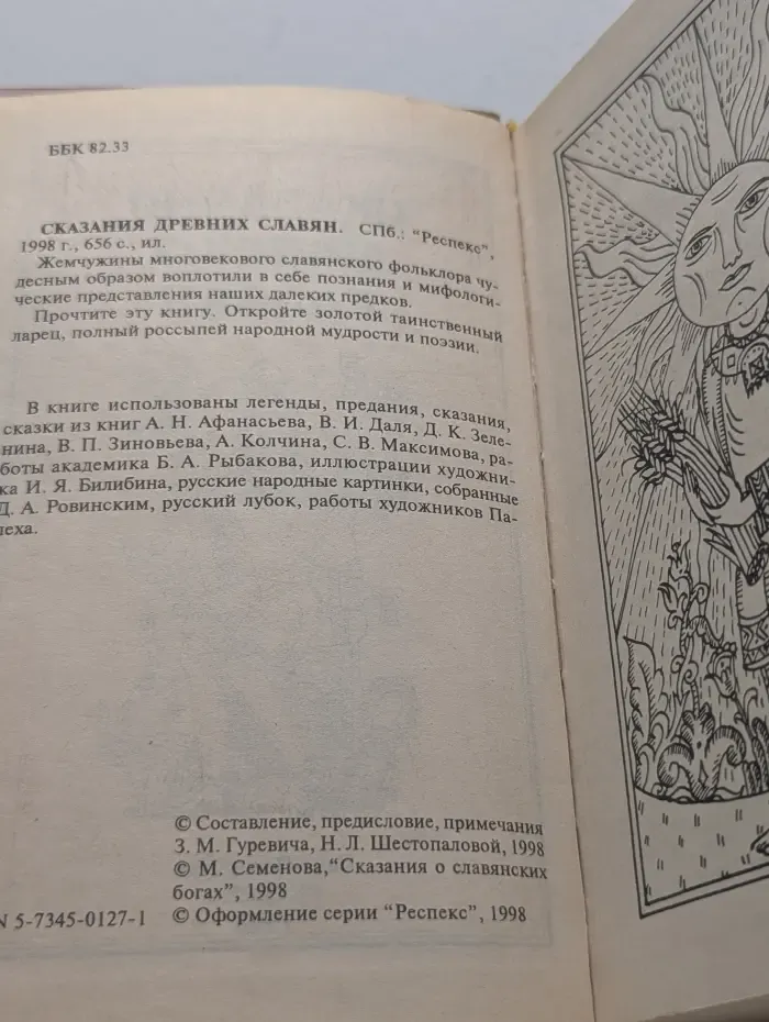 Сказания древних славян