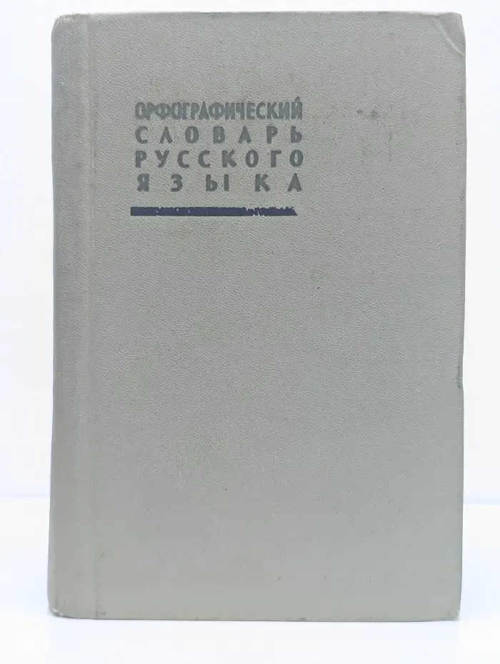 Орфографический словарь русского языка