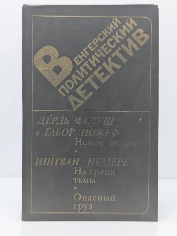 Венгерский политический детектив