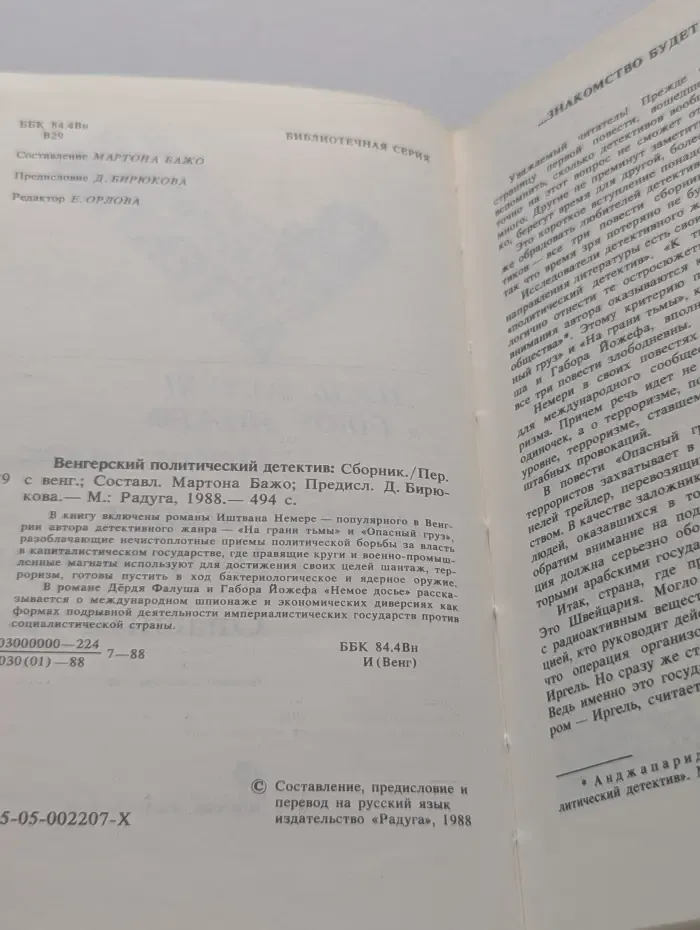 Венгерский политический детектив