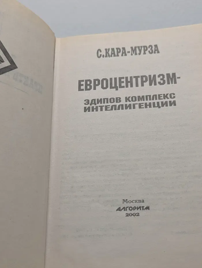 Евроцентризм — Эдипов комплекс интеллигенции