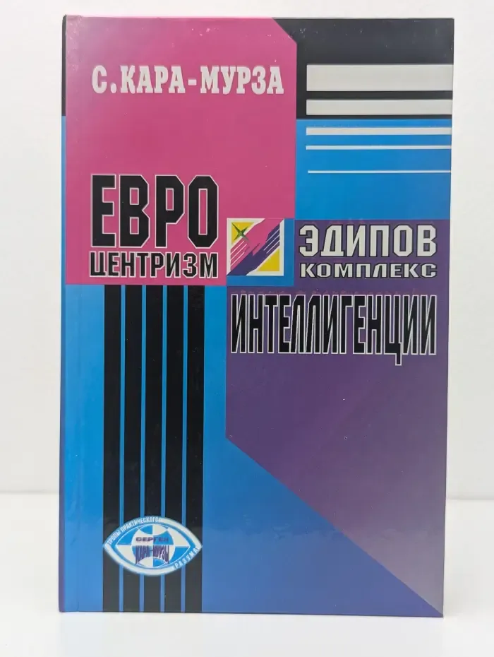 Евроцентризм — Эдипов комплекс интеллигенции