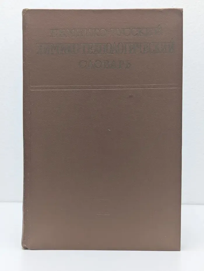 Немецко-русский химико-технологический словарь
