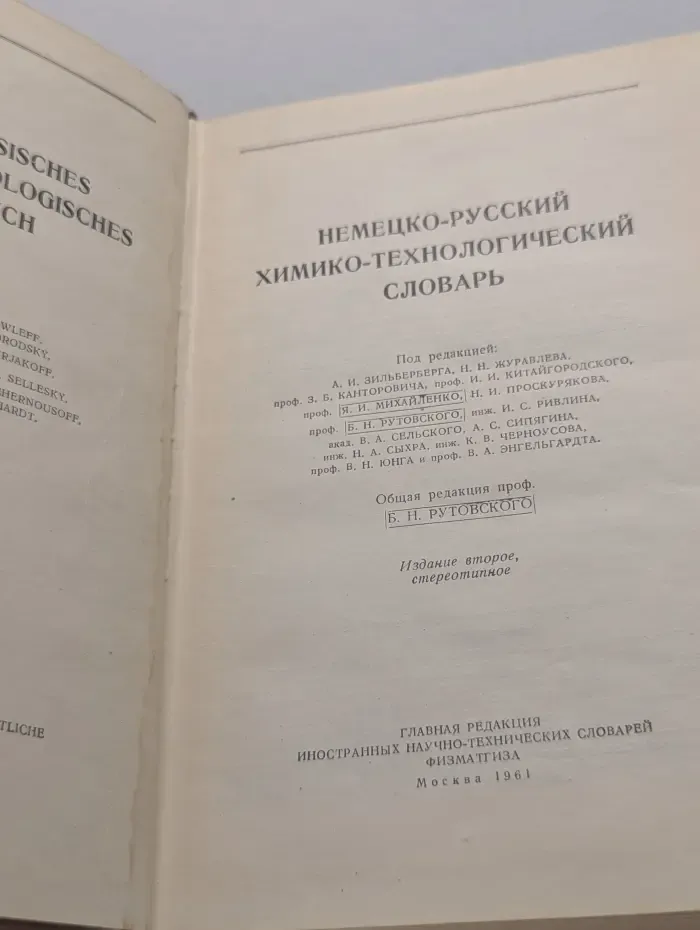 Немецко-русский химико-технологический словарь