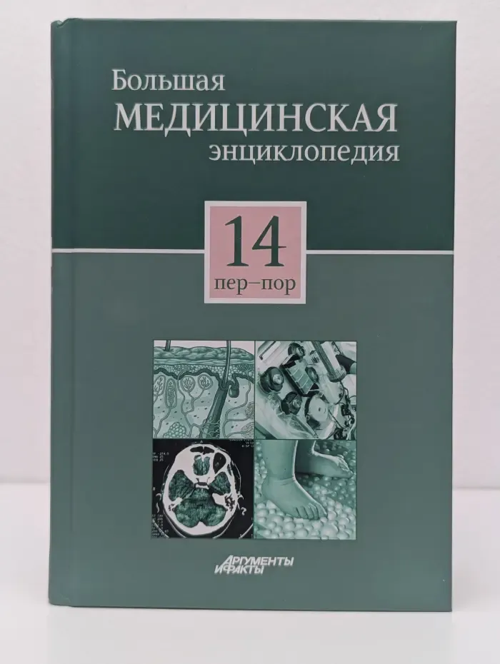 Большая медицинская энциклопедия. Том 14. Пер-Пор