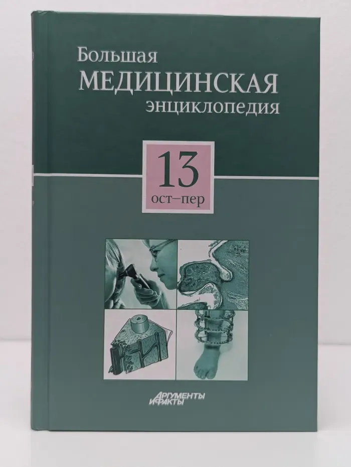 Большая медицинская энциклопедия в 30 томах. Том 13. Ост-Пер