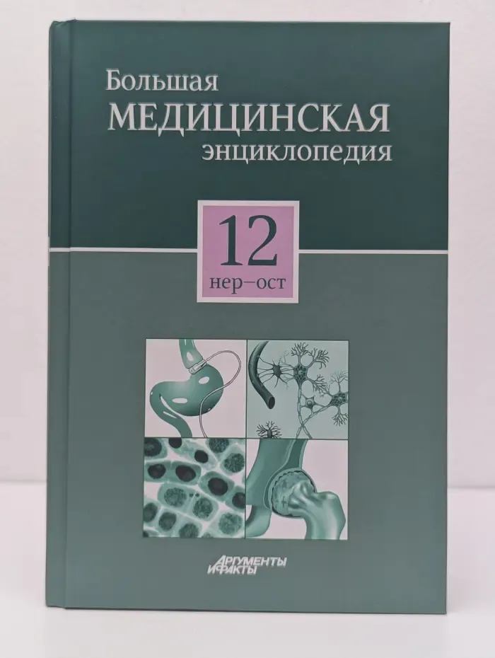 Большая медицинская энциклопедия в 30 томах. Том 12