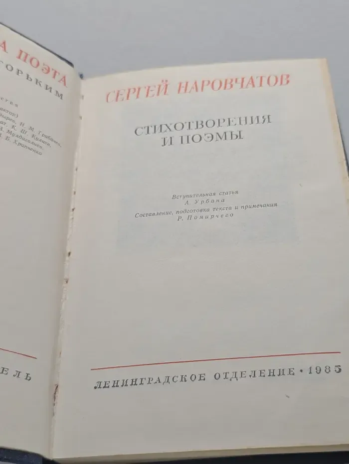 Библиотека Поэта. Наровчатов. Стихотворения и поэмы
