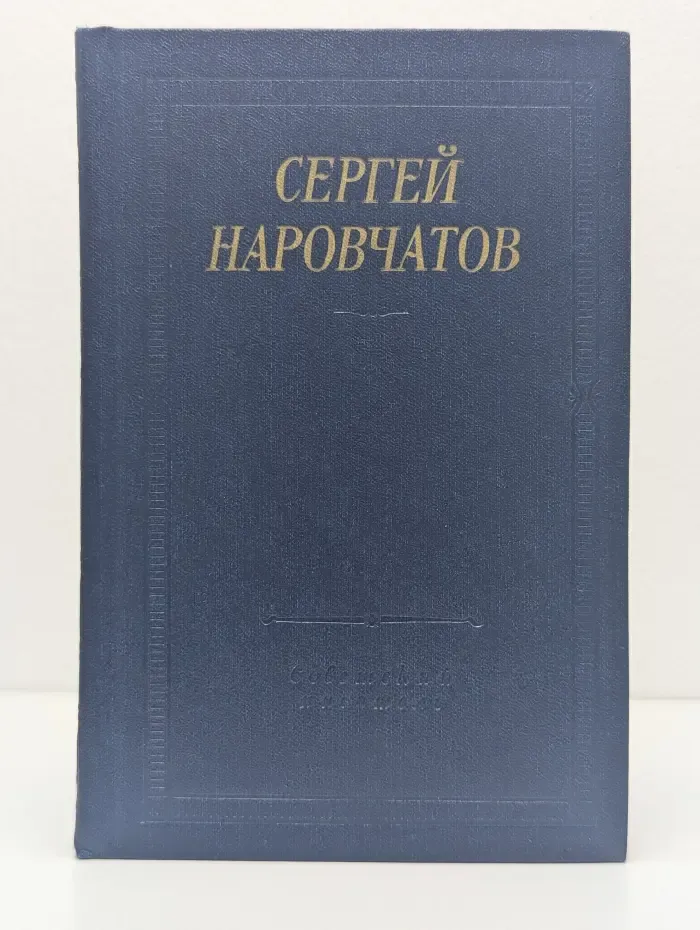 Библиотека Поэта. Наровчатов. Стихотворения и поэмы