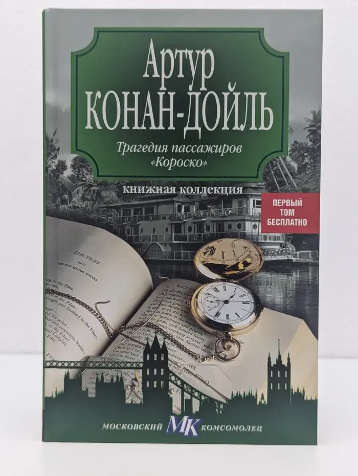 Книжная коллекция МК. Трагедия пассажиров Короско