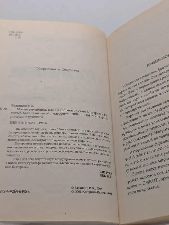 Исторический триллер. Магия внушения, или Секретное оружие Бехтерева