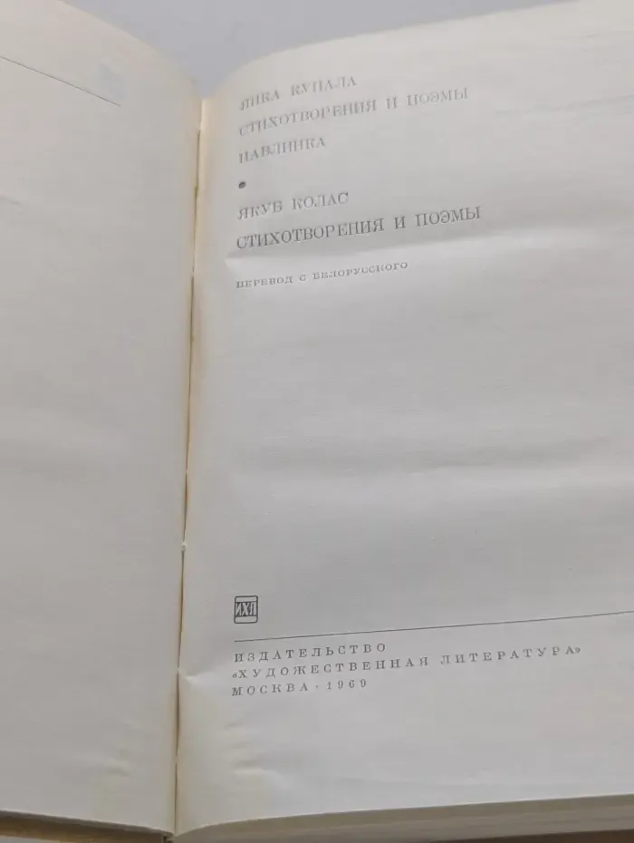 Библиотека всемирной литературы. Янка Купала. Стихотворения и поэмы. Павлинка. Якуб Колас. Стихотворения и поэмы