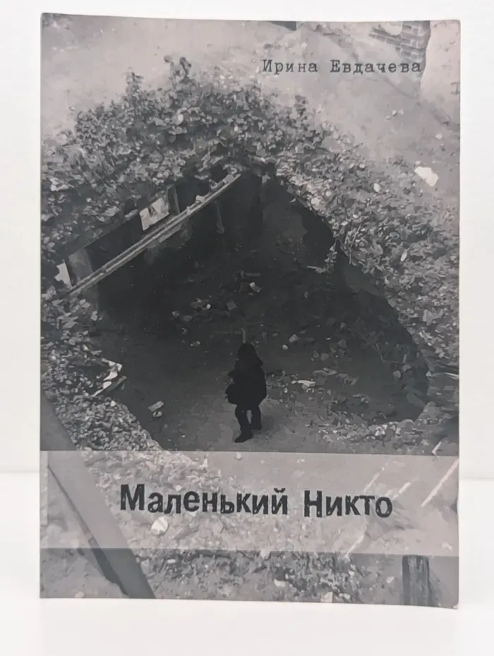 Маленький Никто