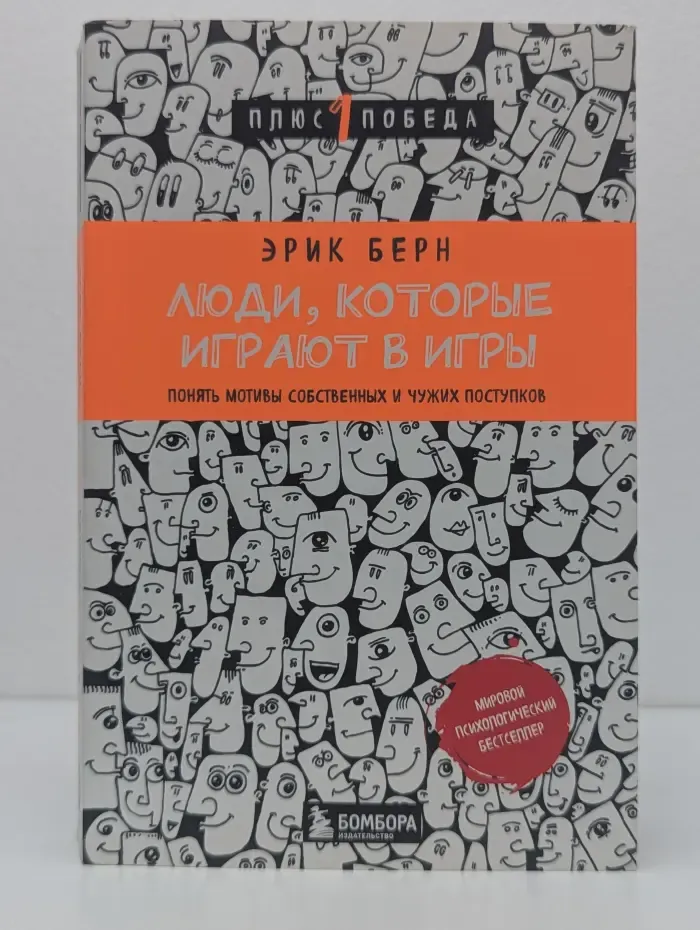 Психология. Плюс 1 победа. Люди, которые играют в игры