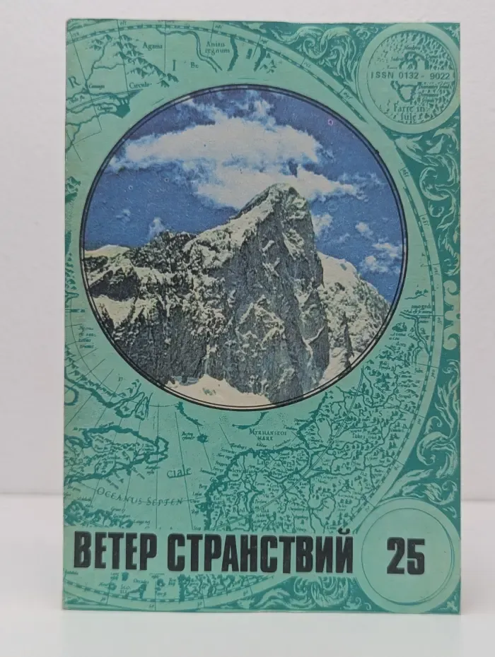 Ветер странствий. Выпуск № 25