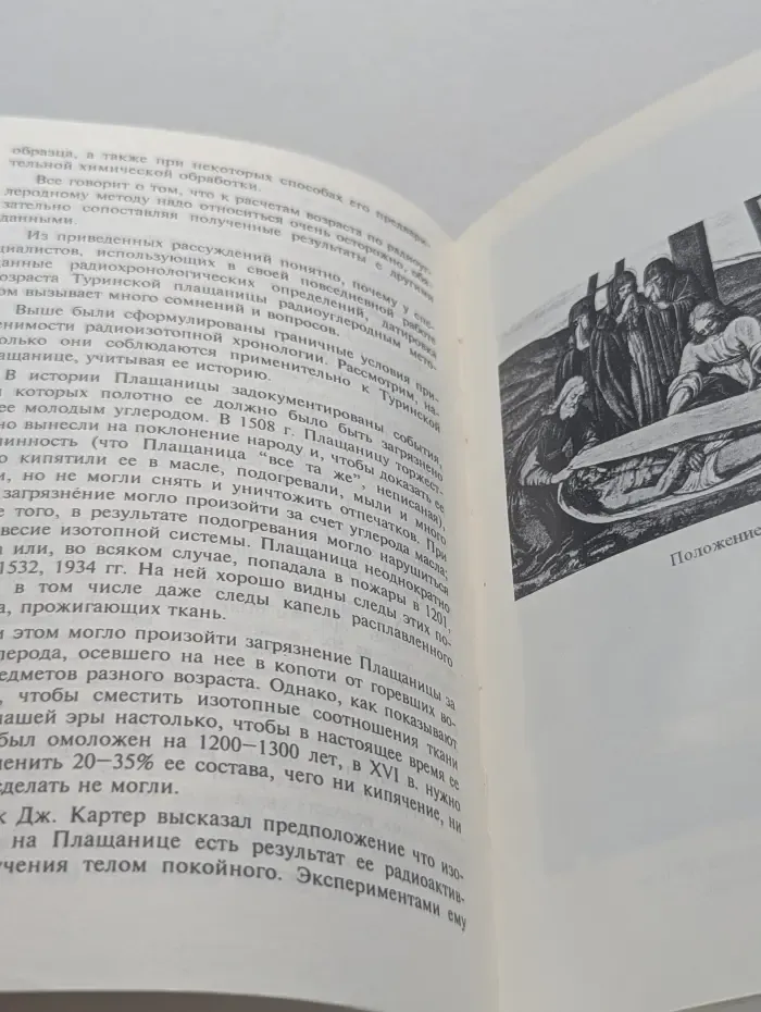 Плащаница Господа нашего Иисуса Христа