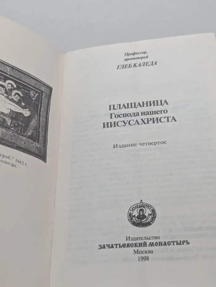 Плащаница Господа нашего Иисуса Христа