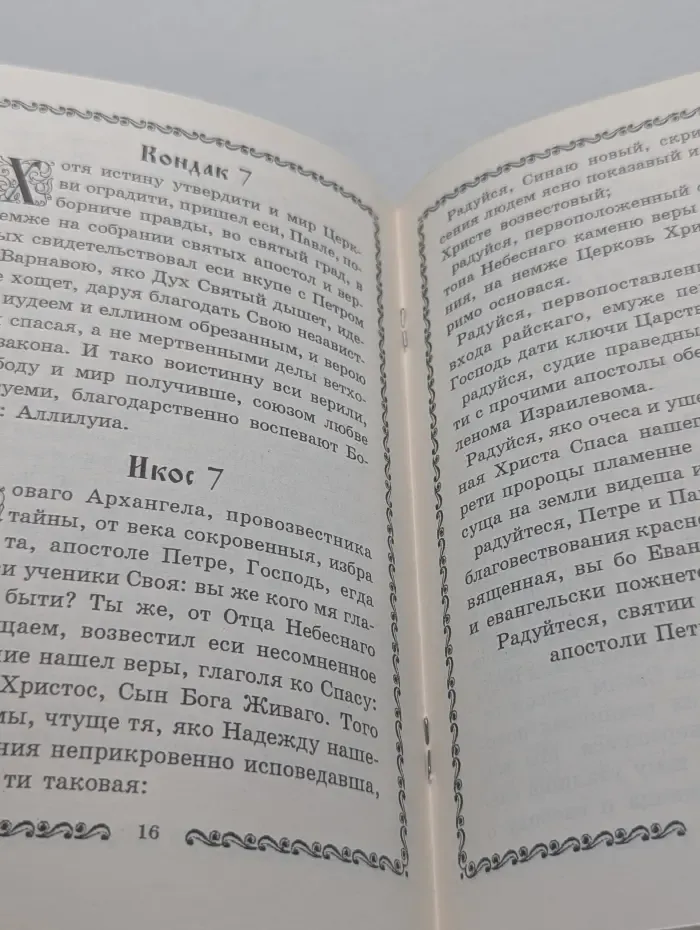 Акафист Святым первоверховным апостолам Петру и Павлу