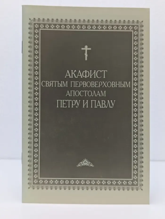 Акафист Святым первоверховным апостолам Петру и Павлу