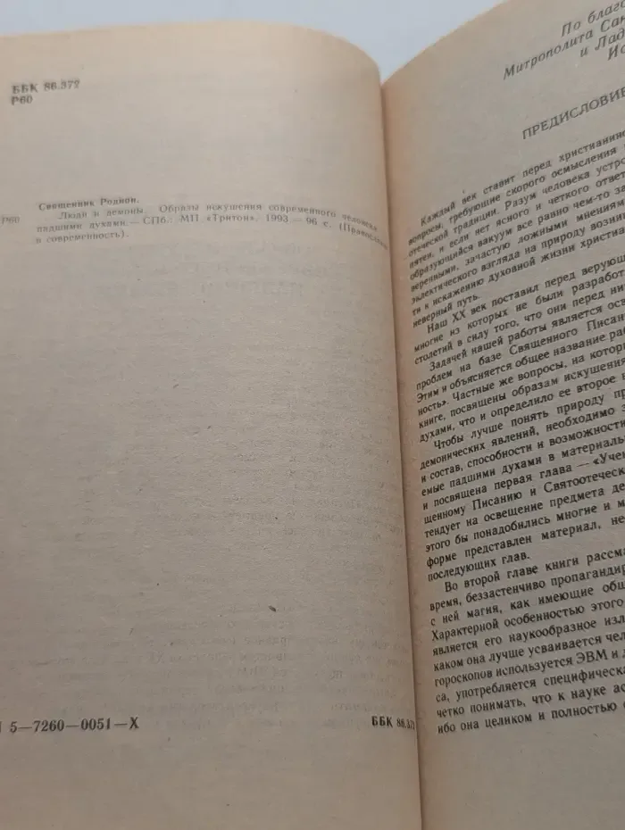 Люди и демоны. Образы искушения современного человека падшими духами