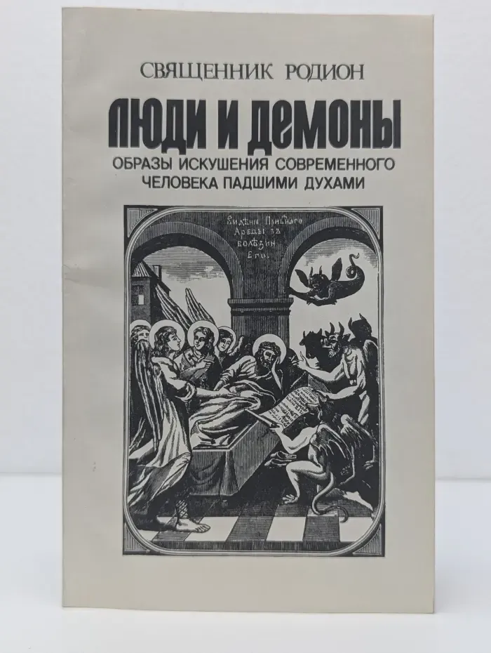 Люди и демоны. Образы искушения современного человека падшими духами