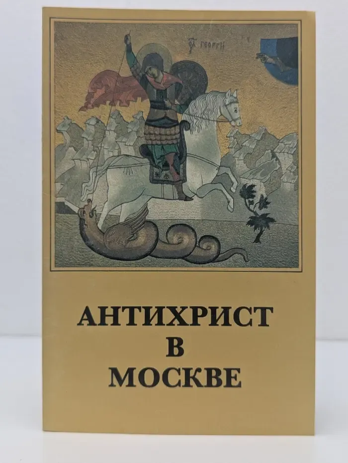 Антихрист в Москве. Выпуск № 1